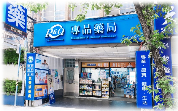 專品藥局 小巨蛋店
