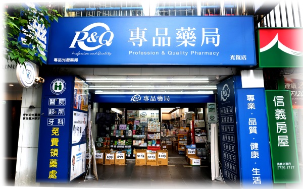 專品藥局 光復店