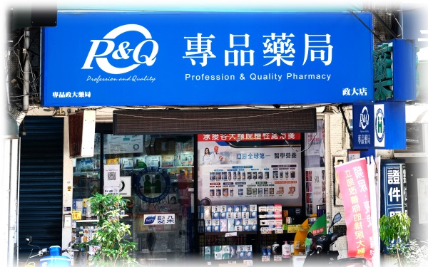 專品藥局 政大店