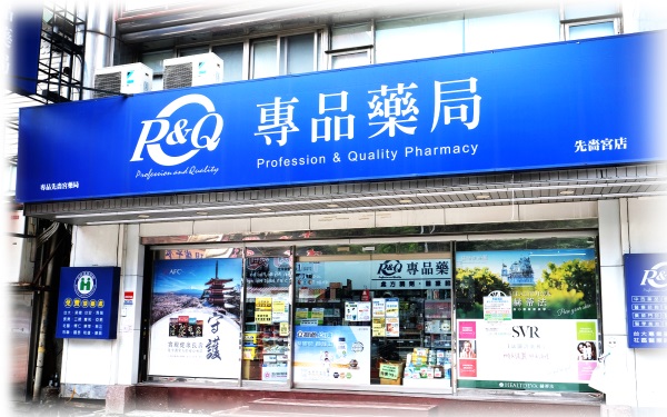 專品藥局 先嗇宮店