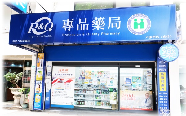 專品藥局 六張犁店