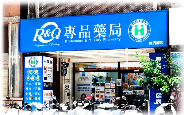 專品藥局 西門店