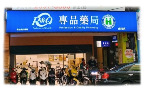 專品藥局 南昌店